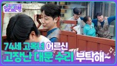74세 고옥녀 어르신, 고장난 대문 수리 부탁해~ | KBS 251029 방송 