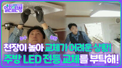 천장이 높아 교체가 어려운 상황! 주방 LED 전등 교체를 부탁해! | KBS 251105 방송 