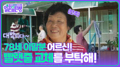 78세 이말분 어르신! 빨랫줄 교체를 부탁해! | KBS 251105 방송 