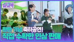 직접 수확한 인삼 판매 및 완판 기념 축하공연! | KBS 251112 방송 