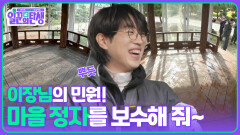 이장님의 민원! 마을 정자를 보수해 줘~ | KBS 251119 방송 