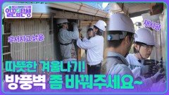 따뜻한 겨울나기! 아버지 오시기 전에 방풍벽 좀 바꿔주세요~ | KBS 251126 방송 