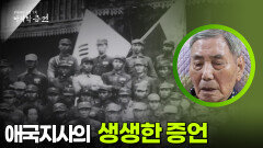 "열여섯이었지" 오성규 애국지사의 생생한 증언 | KBS 250805 방송  "열여섯이었지" 오성규 애국지사의 생생한 증언 | KBS 250805 방송