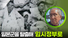 일본군을 탈출해 임시정부를 향한 김영관 지사 | KBS 250805 방송  일본군을 탈출해 임시정부를 향한 김영관 지사 | KBS 250805 방송