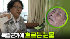 독립군가에 눈물 흘리는 오성규 지사 | KBS 250805 방송  독립군가에 눈물 흘리는 오성규 지사 | KBS 250805 방송