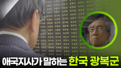김영관 애국지사가 말하는 한국광복군 | KBS 250805 방송  김영관 애국지사가 말하는 한국광복군 | KBS 250805 방송