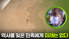 역사를 잊은 민족에게 미래는 없다 | KBS 250805 방송  역사를 잊은 민족에게 미래는 없다 | KBS 250805 방송