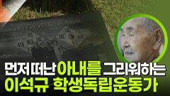 먼저 떠난 아내를 그리워하는 이석규 학생독립운동가 | KBS 250816 방송  먼저 떠난 아내를 그리워하는 이석규 학생독립운동가 | KBS 250816 방송