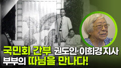 국민회 간부 권도인·이희경 지사 부부의 따님을 만나다! | KBS 250812 방송  국민회 간부 권도인·이희경 지사 부부의 따님을 만나다! | KBS 250812 방송