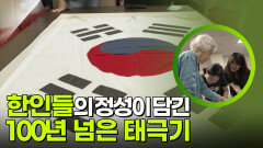 한인들의 정성이 담긴 100년 넘은 태극기 “ 여성들이 직접 재봉질하여 만들었다! “ | KBS 250812 방송  한인들의 정성이 담긴 100년 넘은 태극기 “ 여성들이 직접 재봉질하여 만들었다! “ | KBS 250812 방송