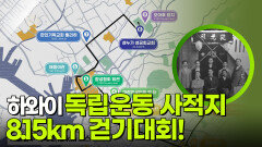 광복 80주년 기념, 하와이 독립운동 사적지 8.15km 걷기대회! | KBS 250812 방송  광복 80주년 기념, 하와이 독립운동 사적지 8.15km 걷기대회! | KBS 250812 방송