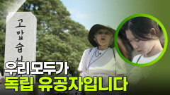 우리 모두가 독립 유공자입니다 | KBS 250812 방송  우리 모두가 독립 유공자입니다 | KBS 250812 방송
