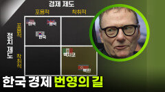 한국 경제, 번영의 길 | KBS 250918 방송 