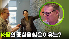 노벨 경제학상 수상자가 ‘K-팝’의 중심을 방문한 이유는? | KBS 250918 방송 