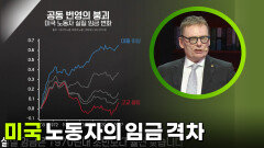 공동 번영의 붕괴, 미국 노동자의 임금이 벌어지고 있다 | KBS 250918 방송 