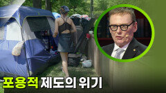 분열된 미국, 포용적 제도의 위기 | KBS 250918 방송 