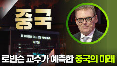 로빈슨 교수가 예측한 중국의 미래는? | KBS 250918 방송 