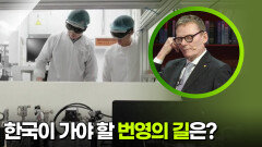 AI 시대, 빠르게 변하는 세계 속 한국이 가야 할 번영의 길은?  | KBS 250918 방송 