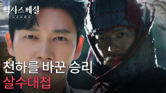 천하를 바꾼 승리, 살수대첩 | KBS 251207 방송 