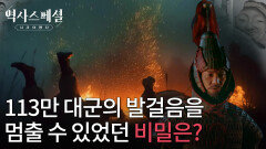 113만 대군의 발걸음을 멈출 수 있었던 비밀은 과연 무엇이었을까? | KBS 251207 방송 