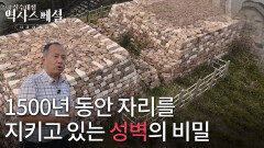 1500년 동안 그 자리를 지키고 있는 성벽의 비밀 | KBS 251207 방송 