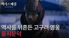 역사를 뒤흔든 고구려 영웅, 을지문덕 | KBS 251207 방송 