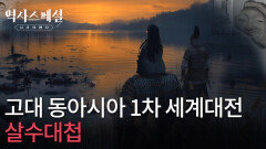 고대 동아시아 1차 세계대전, 살수대첩 | KBS 251207 방송 