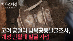 고려 궁궐터 만월대의 남북공동발굴조사, 개성 만월대 발굴 사업 | KBS 251214 방송