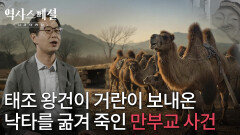 태조 왕건이 거란이 보내온 낙타를 굶겨 죽인 만부교 사건 | KBS 251214 방송