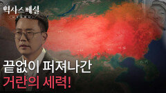 끝없이 퍼져나간 거란의 세력! | KBS 251214 방송