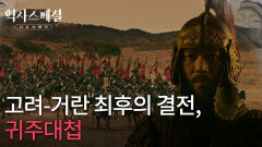 고려-거란 최후의 결전, 귀주대첩 | KBS 251214 방송