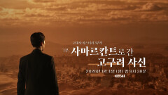 ＜역사스페셜-시간여행자＞ 실크로드 한복판에서 발견된 ‘고구려’의 흔적 | KBS 251221 방송 