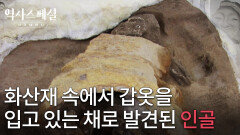 화산재 속에서 갑옷을 입고 있는 채로 발견된 인골 | KBS 260111 방송 