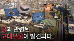 시토미야키타 유적지에서 말과 관련된 고대유물이 발견되다! | KBS 260111 방송 