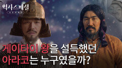 게이타이 왕을 설득했던 아라코는 누구였을까? | KBS 260111 방송 