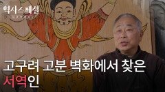 고구려 고분 벽화에서 찾은 서역인 | KBS 260104 방송