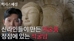 신라인들이 만든 석조 예술품 중 정점에 있는 석굴암 | KBS 260118 방송 