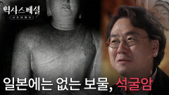 일본에는 없는 보물, 석굴암 | KBS 260118 방송 