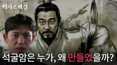 석굴암은 누가, 왜 만들었을까? | KBS 260118 방송 