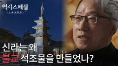 신라는 왜 거대한 불교 석조물을 만들었을까? | KBS 260118 방송 
