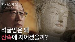 석굴암은 왜 험한 산속에 지어졌을까? | KBS 260118 방송 