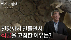 천장까지 만들면서 석굴을 고집한 이유는? | KBS 260118 방송 
