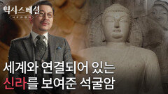 신라인이 어떻게 세계와 연결되어 있었는지를 보여준 석굴암 | KBS 260118 방송 