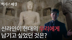 신라인이 현대의 우리에게 남기고 싶었던 것은? | KBS 260118 방송 