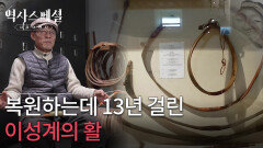 복원하는데 13년 걸린 이성계의 활 | KBS 260125 방송 