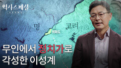 무인에서 정치가로 각성한 이성계 | KBS 260125 방송 