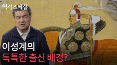 이성계의 독특한 출신 배경? | KBS 260125 방송 