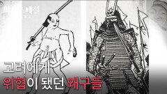 고려에게 위협이 됐던 왜구들 | KBS 260125 방송 