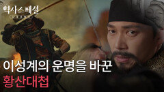 이성계의 운명을 바꾼 황산대첩 | KBS 260125 방송 