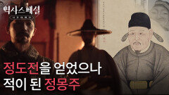 정도전을 얻었으나 적이 된 정몽주 | KBS 260125 방송 